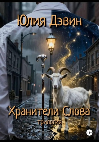 Юлия Дэвин. Хранители слова
