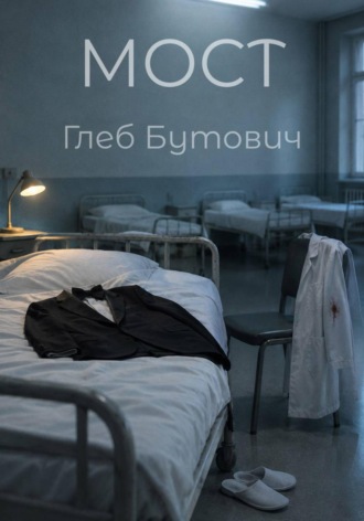 Глеб Бутович. Мост