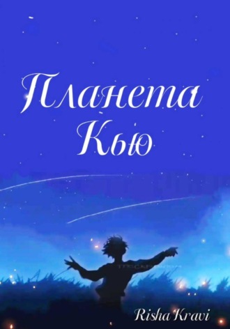 Risha Kravi. Планета Кью
