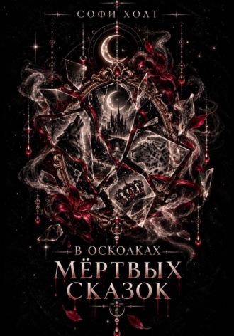 Софи Холт. В осколках мёртвых сказок