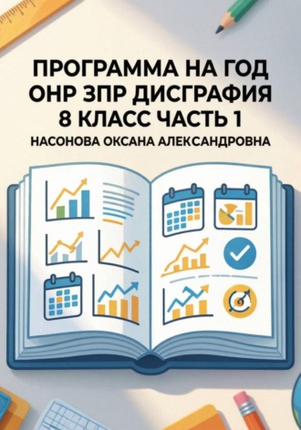 Оксана Александровна Насонова. Программа на год. ОНР. ЗПР. Дисграфия. 8 класс. Часть 1.