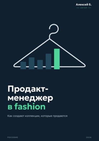 Продакт-менеджер в fashion - как создают коллекции, которые продаются. Алексей Бебутян