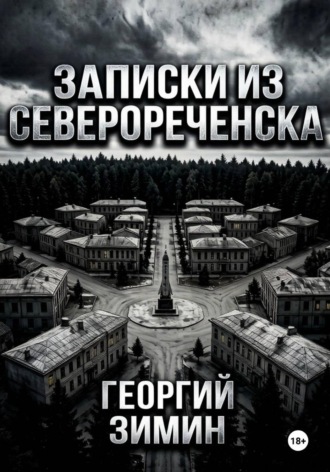 Георгий Зимин. Записки из Северореченска