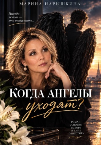 Когда Ангелы уходят?. Марина Нарышкина