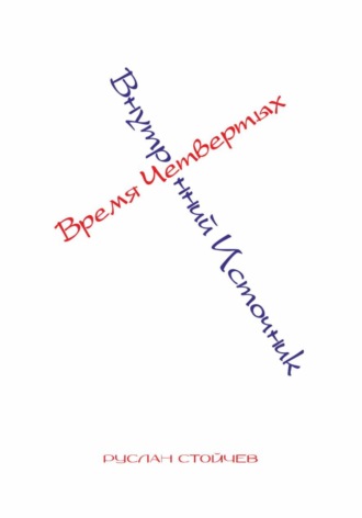 Руслан Стойчев. Время Четвертых. Внутренний Источник