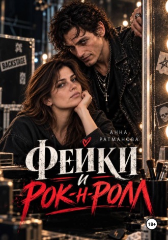 Фейки и рок-н-ролл. Анна Ратманова