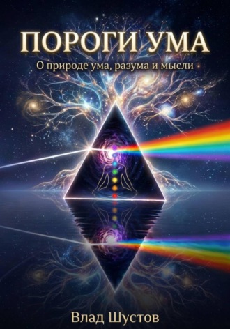 Влад Шустов. Пороги ума