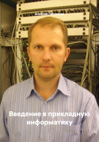 Введение в прикладную информатику. 
