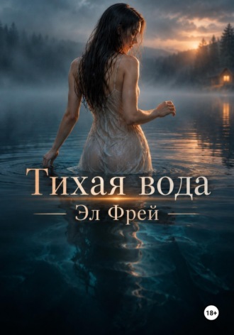 Тихая вода. Эл Фрей