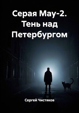 Сергей Чистяков. Серая Мау-2. Тень над Петербургом