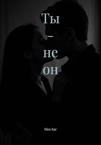 Ты - не он. Elen Kar