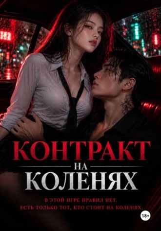 Контракт на коленях. Татьяна Шевелёва