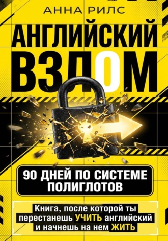 АНГЛИЙСКИЙ ВЗЛОМ. 90 дней по системе полиглотов. Анна Рилс