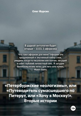 Олег Фурсин. «Петербуржские неологизмы», или «Путеводитель сумасшедшего по Питеру», или «Хочу в Москву!». Вторые истории