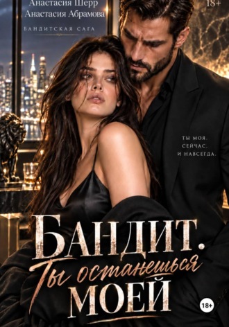 Бандит. Ты останешься моей. Анастасия Шерр