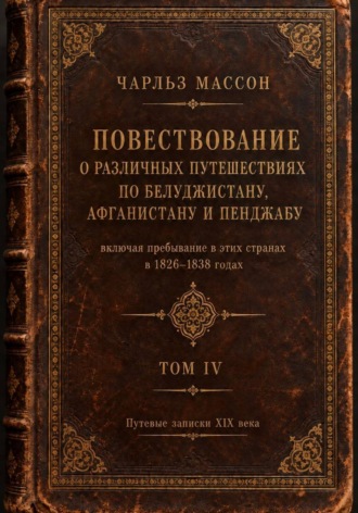 Чарльз Массон. Повествование о различных путешествиях по Белуджистану, Афганистану и Пенджабу. Том IV