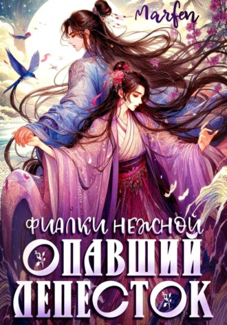 Фиалки нежной опавший лепесток. Marfen