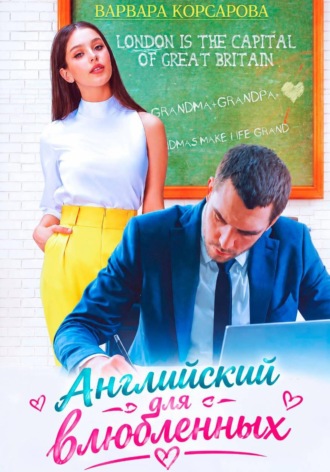 Английский для влюбленных. Варвара Корсарова