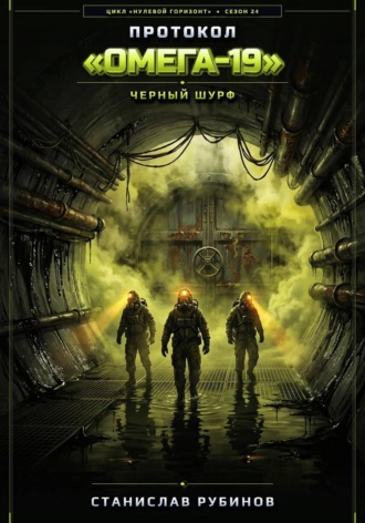 Протокол «Омега-19». Черный шурф (Цикл: Нулевой горизонт - Сезон 24). Станислав Рубинов