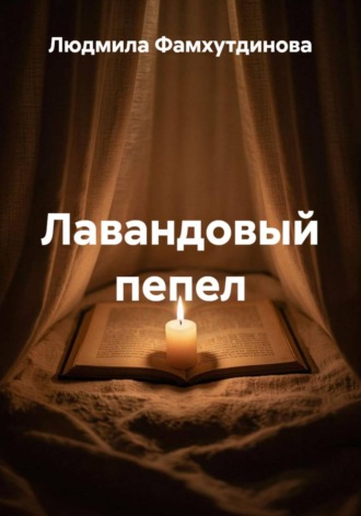 Людмила Фамхутдинова. Лавандовый пепел