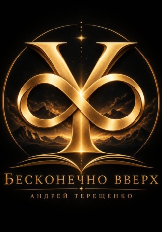 БЕСКОНЕЧНО ВВЕРХ. Андрей Терещенко