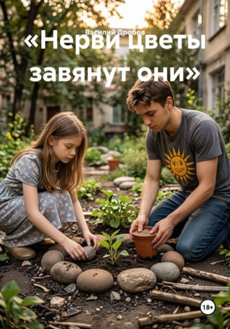 «Нерви цветы завянут они». Василий Николаевич Дробов