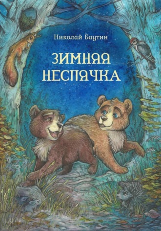 Николай Баутин. Зимняя неспячка