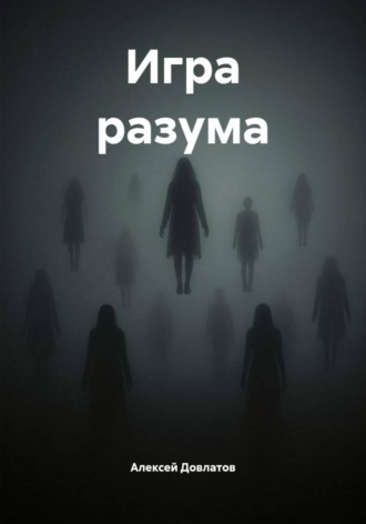 Алексей Довлатов. Игра разума