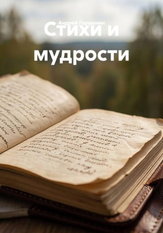 Андрей Горшенин. Стихи и мудрости