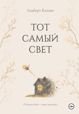 Тот самый свет. Альберт Катаян