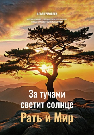 За тучами светит Солнце. Рать и Мир. Илья Ермолаев