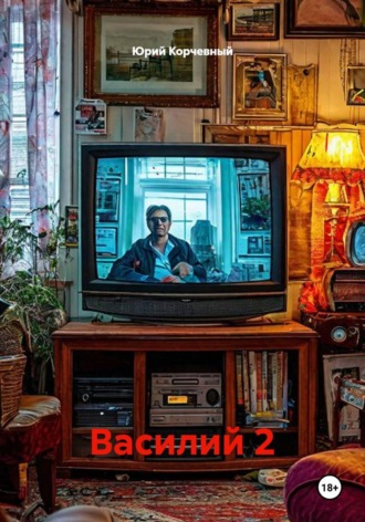 Василий 2. Юрий Корчевный