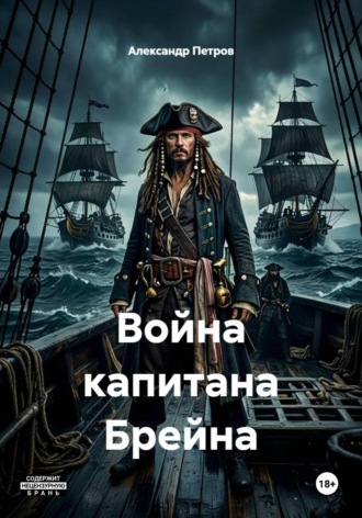 Война капитана Брейна. Александр Петров