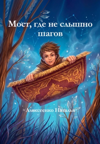 Мост, где не слышно шагов. Алексеенко Наталья
