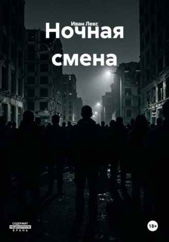 Иван Лекс. Ночная смена