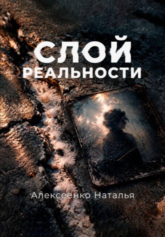 Слой реальности. 