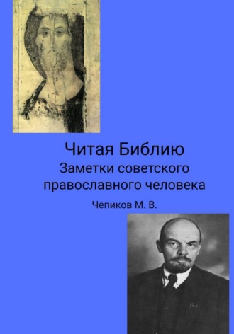 Максим Чепиков. Читая Библию. Заметки советского православного человека