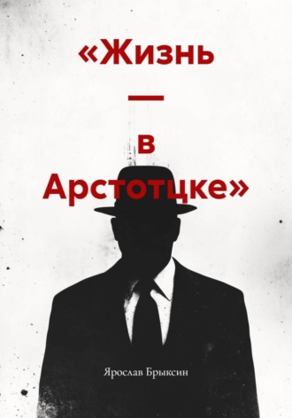 «Жизнь — в Арстотцке». Ярослав Брыксин