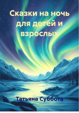 Татьяна Суббота. Сказки на ночь для детей и взрослых