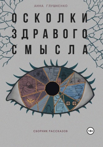 Анна Глушненко. Осколки здравого смысла