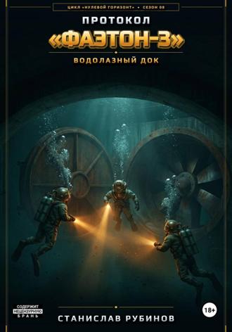 Протокол «Фаэтон-3». Водолазный док (Цикл: Нулевой горизонт - Сезон 08). Станислав Рубинов