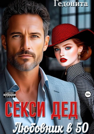 Секси-дед. Любовник в 50.  Гедонита