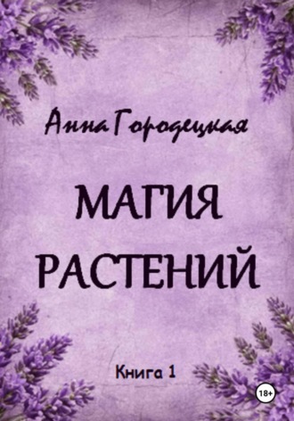 Магия растений. Анна Городецкая