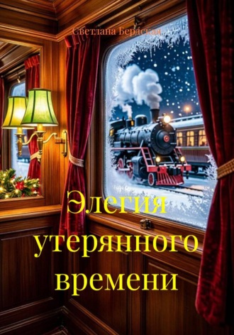 Светлана Бердская. Элегия утерянного времени