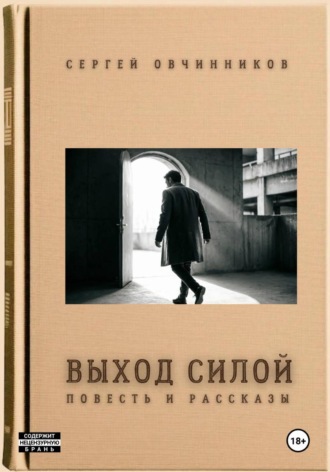 Выход силой. Повесть и рассказы. Сергей Овчинников