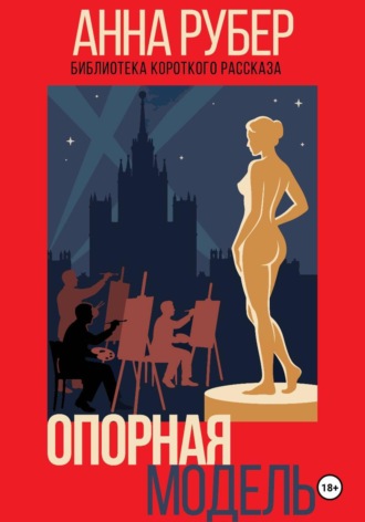 Анна Рубер. Опорная модель