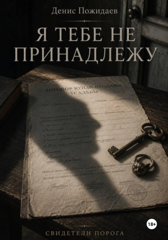 Я тебе не принадлежу. Денис Пожидаев