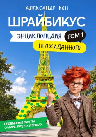 Александр Кон. Шрайбикус. Том 1. Энциклопедия неожиданного
