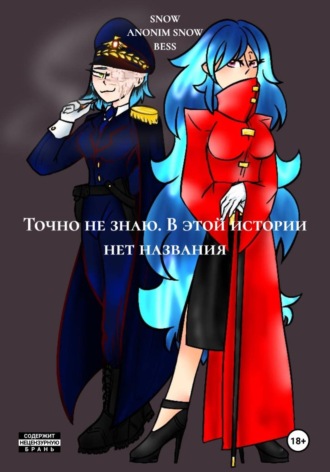 SNOW ANONIM SNOW BESS. Точно не знаю. В этой истории нет названия