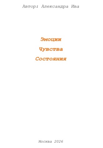 Эмоции. Чувства. Состояния. Александра Ива